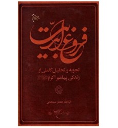 کتاب فروغ ابدیت