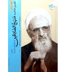 کتاب تفسیر خلاصه منهج الصادقین جلد 2