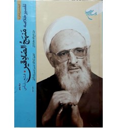 کتاب تفسیر خلاصه منهج الصادقین جلد 5
