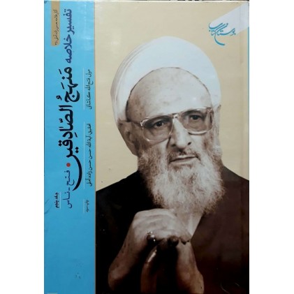کتاب تفسیر خلاصه منهج الصادقین جلد 5