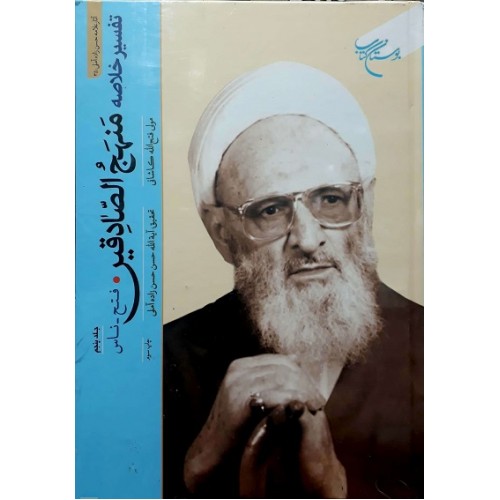 کتاب تفسیر خلاصه منهج الصادقین جلد 5