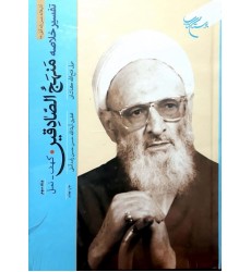 کتاب تفسیر خلاصه منهج الصادقین جلد 3