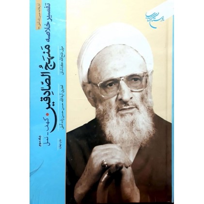 کتاب تفسیر خلاصه منهج الصادقین جلد 3