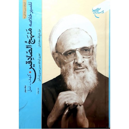 کتاب تفسیر خلاصه منهج الصادقین جلد 3