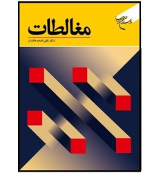 کتاب مغالطات