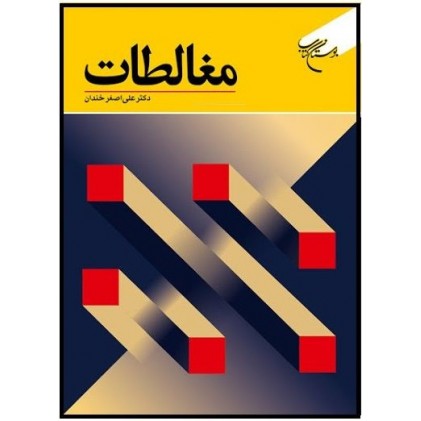 کتاب مغالطات