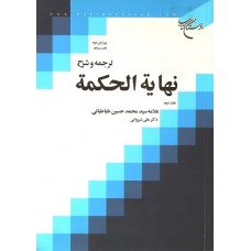 کتاب ترجمه و شرح نهایه الحکمه جلد دوم