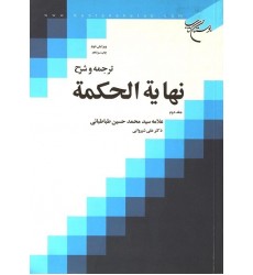 کتاب ترجمه و شرح نهایه الحکمه جلد دوم