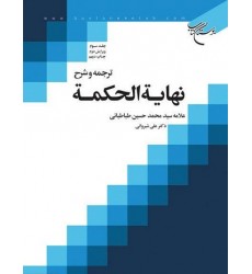 کتاب ترجمه و شرح نهایه الحکمه جلد سوم