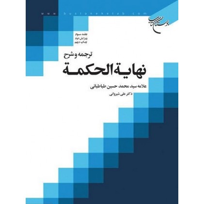 کتاب ترجمه و شرح نهایه الحکمه جلد سوم