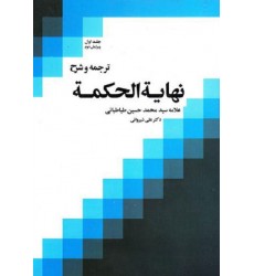 کتاب ترجمه و شرح نهایه الحکمه دوره 3 جلدی 