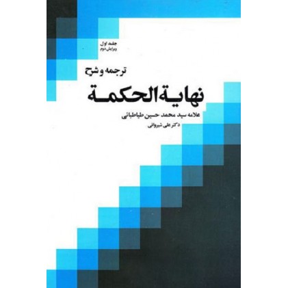 کتاب ترجمه و شرح نهایه الحکمه جلد اول