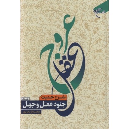 کتاب عروج عقل شرح حدیث عقل و جهل جلد اول