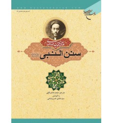 کتاب سنن النبی 