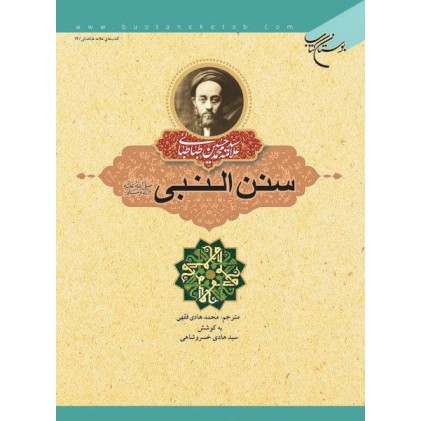 کتاب سنن النبی 