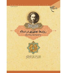 کتاب روابط اجتماعی در اسلام به ضمیمه چند رساله دیگر