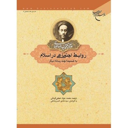 کتاب روابط اجتماعی در اسلام به ضمیمه چند رساله دیگر