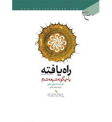 کتاب راه یافته یا چگونه شیعه شدم