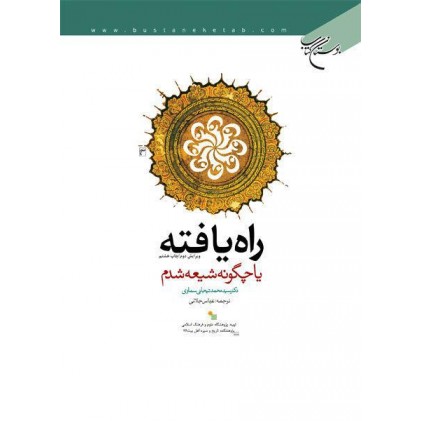 کتاب راه یافته یا چگونه شیعه شدم