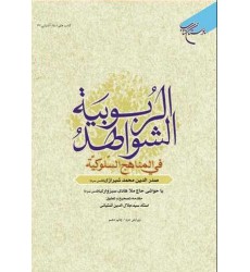 کتاب الشواهد الربوبیه فی المناهج السلوکیة