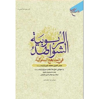کتاب الشواهد الربوبیه فی المناهج السلوکیة
