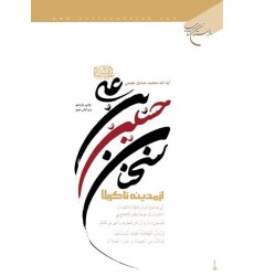کتاب سخنان حسین بن علی (ع) از مدینه تا کربلا