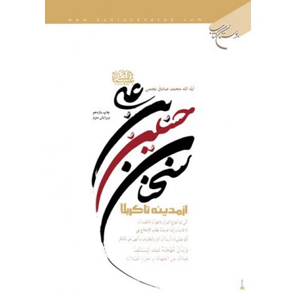 کتاب سخنان حسین بن علی (ع) از مدینه تا کربلا