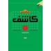 کتاب تفسیر کاشف دوره 8 جلدی