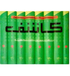 کتاب تفسیر کاشف دوره 8 جلدی