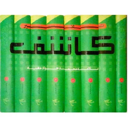 کتاب تفسیر کاشف دوره 8 جلدی