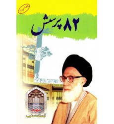کتاب 82 پرسش آیت الله دستغیب