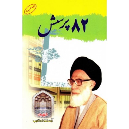 کتاب 82 پرسش آیت الله دستغیب