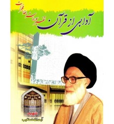 کتاب آدابی از قرآن (تفسیر سوره شریفه حجرات)