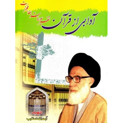 کتاب آدابی از قرآن (تفسیر سوره شریفه حجرات)