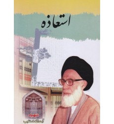 کتاب استعاذه