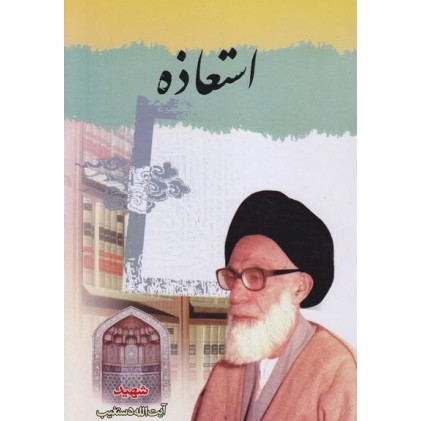 کتاب استعاذه