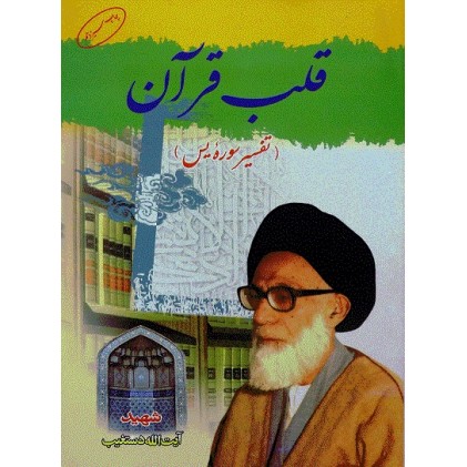 کتاب قلب قرآن