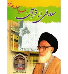 کتاب معارفی از قرآن (تفسیر سوره شریفه حدید)