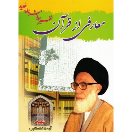کتاب معارفی از قرآن (تفسیر سوره شریفه حدید)