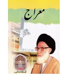 کتاب معراج