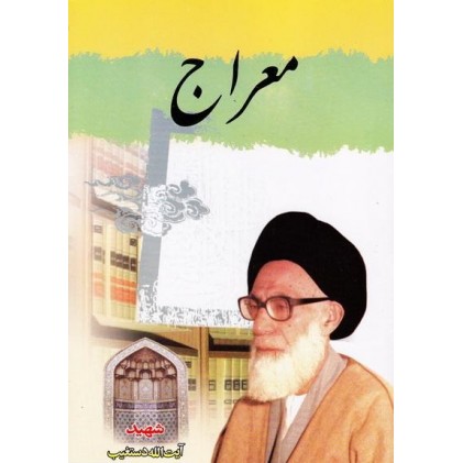 کتاب معراج