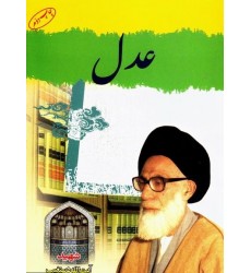 کتاب عدل شهید دستغیب