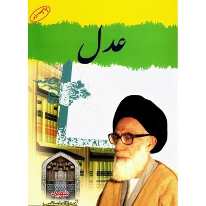 کتاب عدل شهید دستغیب
