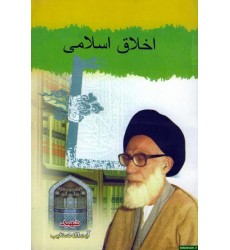 کتاب اخلاق اسلامی شهید دستغیب