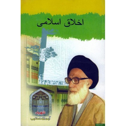 کتاب اخلاق اسلامی شهید دستغیب