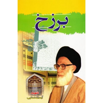 کتاب برزخ شهید دستغیب