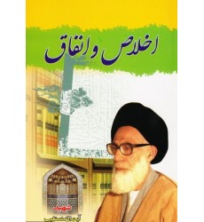 کتاب اخلاص و انفاق شهید دستغیب