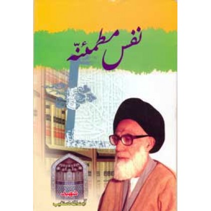 کتاب نفس مطمئنه