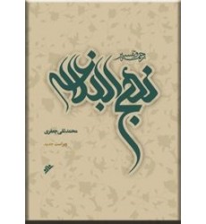 کتاب شرح نهج البلاغه علامه جعفری