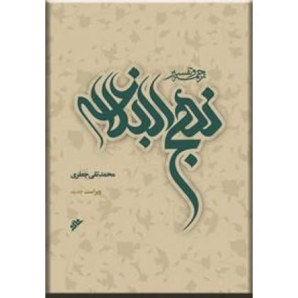 کتاب شرح نهج البلاغه علامه جعفری